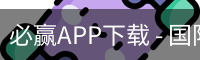 必赢APP下载